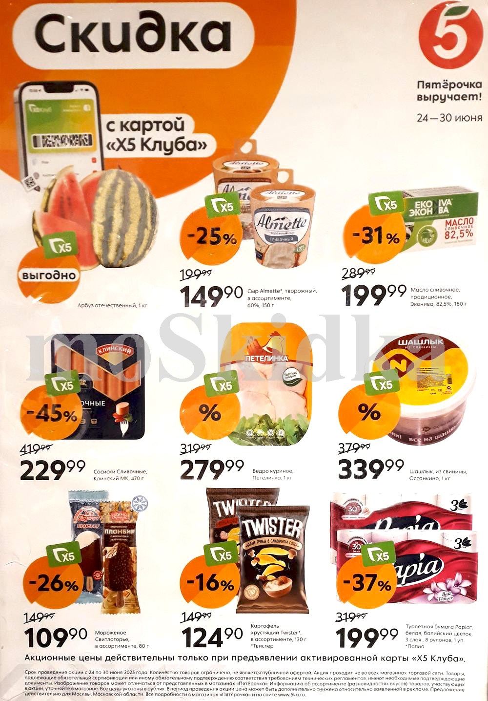 Не упустите выгодные предложения в Пятерочке! С 24 по 30 июня действуют скидки до 45% на популярные товары: сливочное масло "Эконива", сыр "Альметте" , сосиски "Клинский МК", шашлык "останкино" и многое другое. Цены от 109₽.